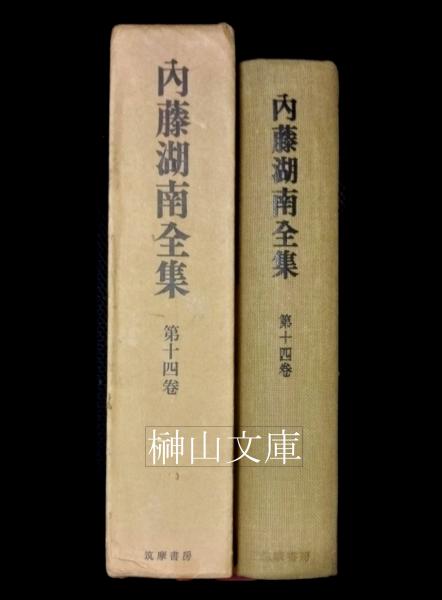 Amazon.co.jp: 内藤湖南全集 全14巻セット : 本