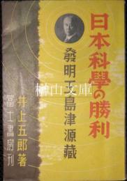 日本科学の勝利　発明王島津源蔵