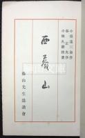 西薇山