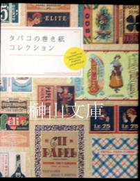 タバコの巻き紙コレクション