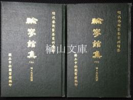 明代芸術家集彙刊続集　輸寥館集　上・下　揃