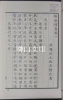 明代芸術家集彙刊続集　輸寥館集　上・下　揃