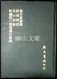風月堂詩話・西清詩話・北山詩話・新編四六寶苑羣公妙語