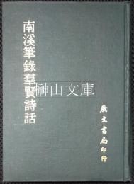南溪筆録羣賢詩話