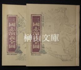 三国志演義全図　上・下　揃