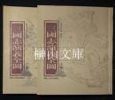 三国志演義全図　上・下　揃