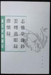 志雅堂雑鈔・雲煙過眼録・澄懐録
