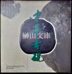 中華古硯