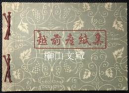 越前産紙集　昭和二十七年版