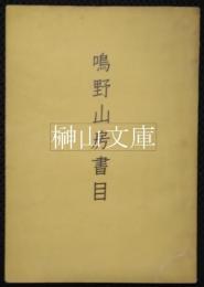 鳴野山房書目