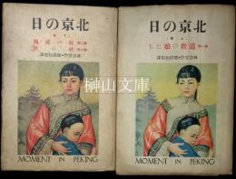長編小説　北京の日　上・下　揃