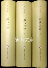 歴代総集選刊　近代詩鈔　上・中・下　揃