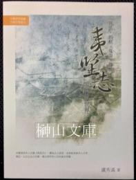 冥法·菆柩·鬼祟·齋醮：夷堅志之幽鬼世界