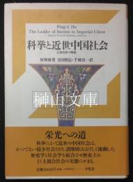 科挙と近世中国社会　立身出世の階梯