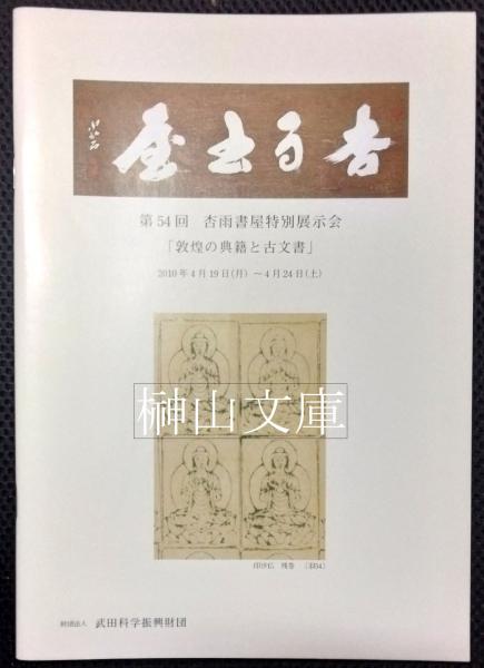 第54回杏雨書屋特別展示会 『敦煌の典籍と古文書』(杏雨書屋編