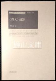 《釈名》新証　出土文献与中国古代文明研究叢書