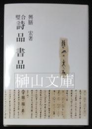 合璧　詩品書品