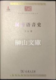 漢語語音史　中華現代学術名著叢書