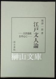江戸文人論　大田南畝を中心に