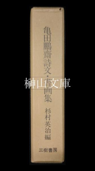 拳山勺水樓詩鈔 : daily-sumus2