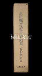 亀田鵬斎詩文・書画集