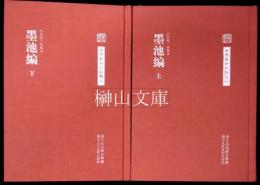 中国芸術文献叢刊　墨池編　上・下　揃