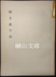 駢文史序説
