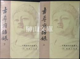 中国仏教典籍選刊　古尊宿語録　上・下　揃