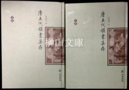 唐五代韻書集存　上・下　揃
