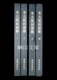 宋元版刻図釈　揃