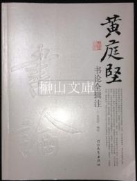黄庭堅書論全輯注