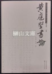 黄庭堅書論　中国古代書法理論研究叢書