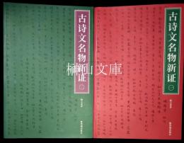 古詩文名物新証　一・二　揃