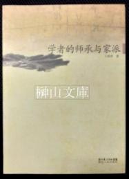 学者的師承与家派