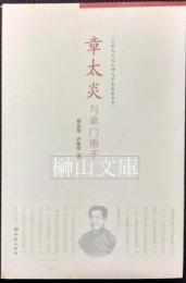 章太炎与章門弟子　20世紀文化大師与学術流派叢書