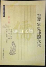 理学家鬼神観念説　儒教資料類編叢書