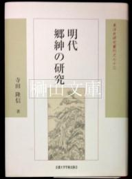 明代郷紳の研究　東洋史研究叢刊之七十三
