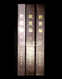 欣賞編　揃