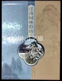江南園林假山