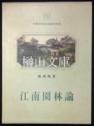 江南園林論　中国古典造園芸術研究