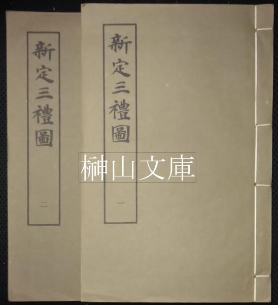 新定三礼図 一・二 揃(聶崇義) / 榊山文庫 / 古本、中古本、古 新定三礼図 一・二 揃(聶崇義) / 榊山文庫 / 古本、中古本、古
