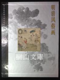故宮博物院蔵文物珍品大系　明清風俗画
