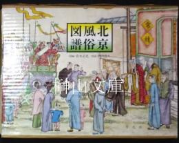北京風俗図譜