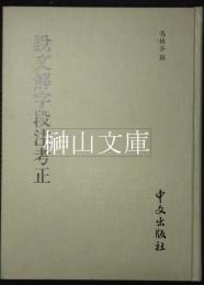 説文解字段注考正