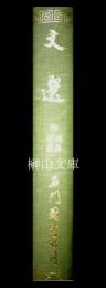文選　附同異考異
