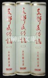 支那民俗誌　揃