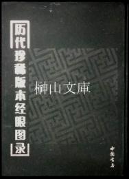 歴代珍稀版本経眼図録
