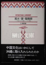 風水・暦・陰陽師　中国文化の辺縁としての沖縄