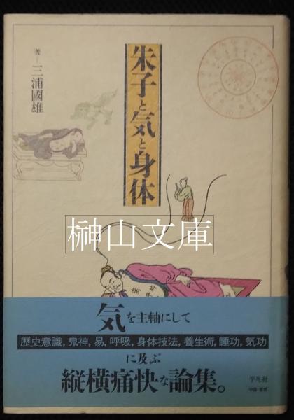 【中古】 朱子と気と身体/平凡社/三浦国雄 朱子と気と身体 | 三浦 國雄 |本 | 通販 | Amazon