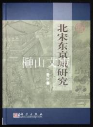北宋東京城研究